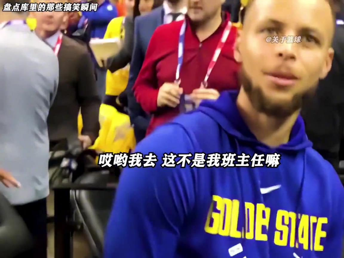 庫里是真的有喜劇人天賦！這么可愛的庫里誰能不愛啊