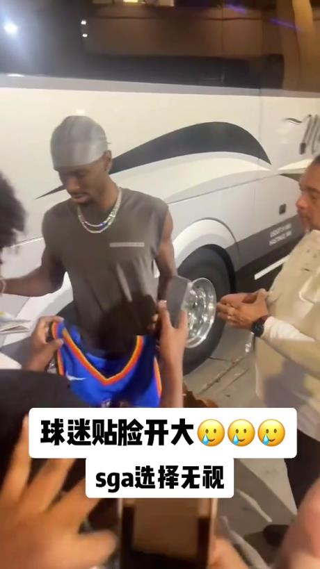 不理你就是了！球迷貼臉開大質(zhì)問SGA：你付給裁判多少錢？