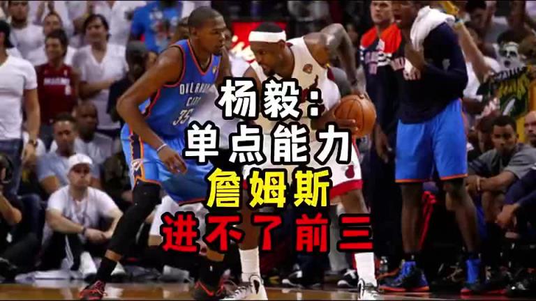 楊毅此前：單點能力詹姆斯進(jìn)不了前三！談?wù)搨ゴ蟮梅质謺r沒詹姆斯