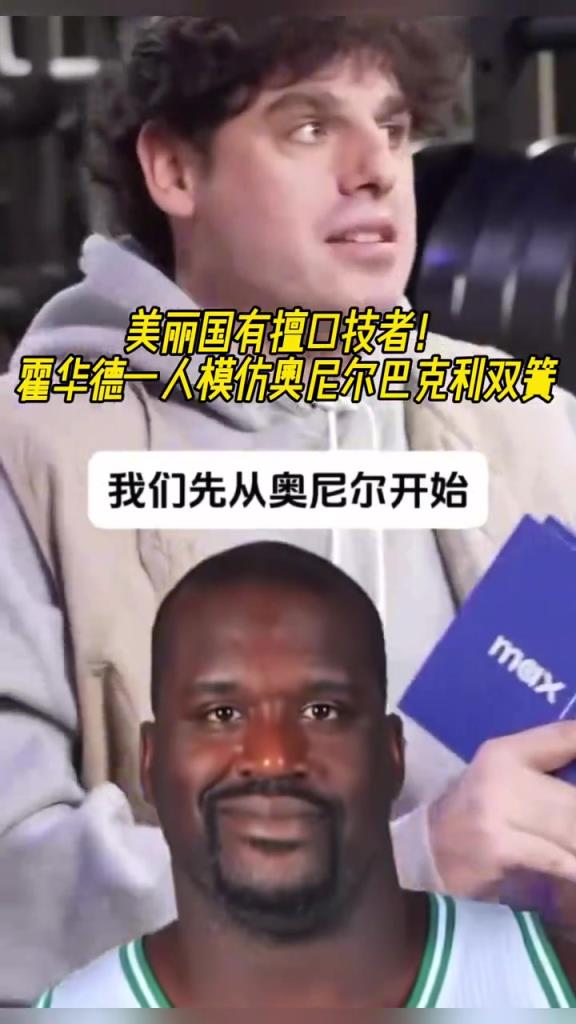厲害??！霍華德一人模仿奧尼爾和巴克利表演雙簧~