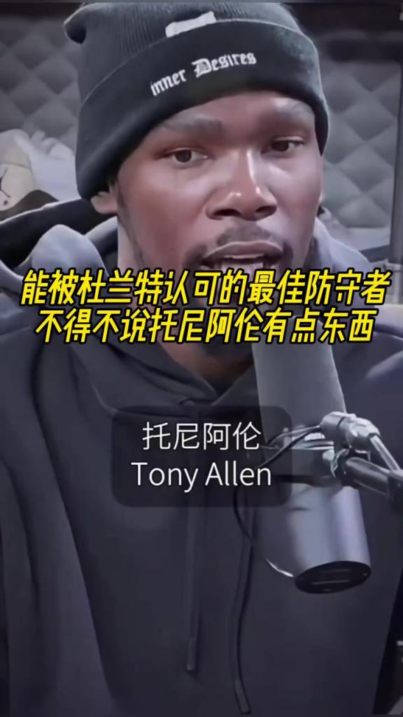 最好的防守者是誰？杜蘭特：托尼阿倫！最好關(guān)鍵球員？KD：科比