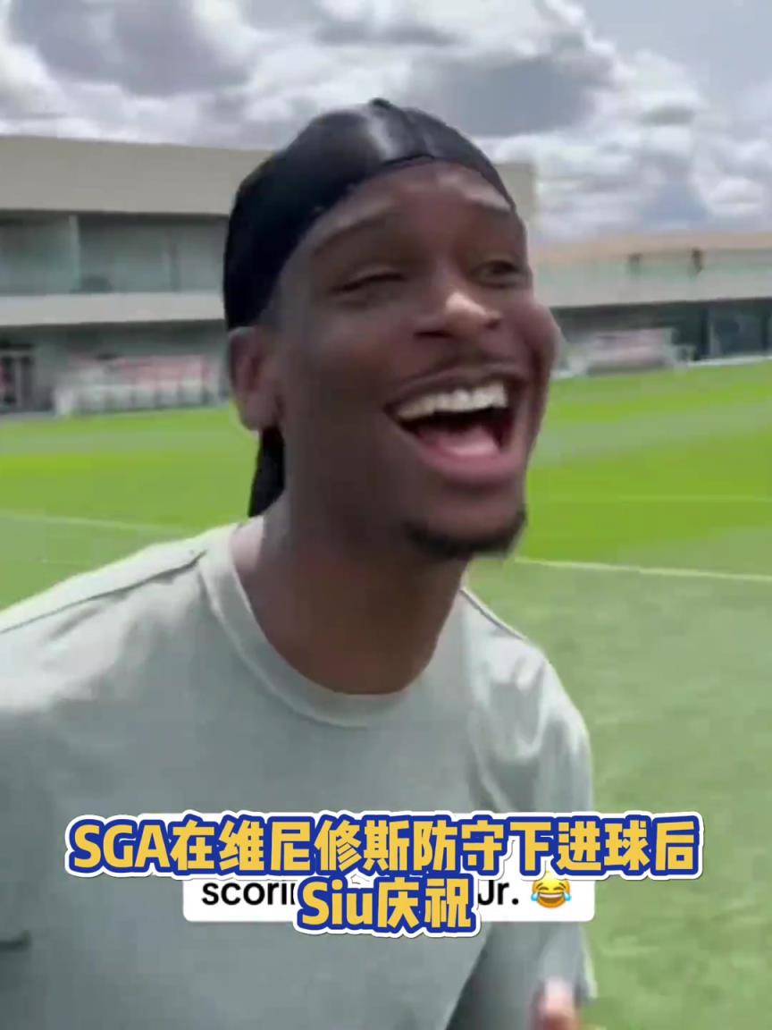 很會(huì)??！亞歷山大在維尼修斯的防守下踢進(jìn)一球進(jìn) 隨后Siu慶祝